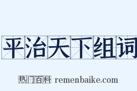 平治天下组词是什么意思的图片